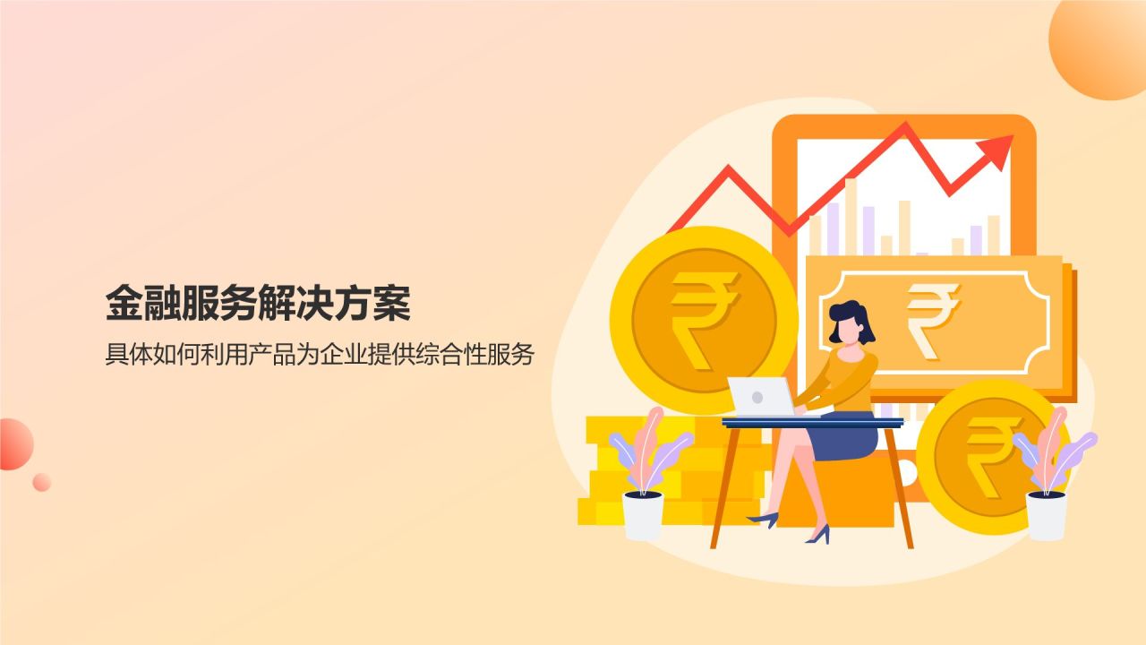 橙意無限，智繪金融未來 智能金融服務產品介紹PPT模板