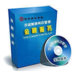 百誠慧捷 電子商務(wù)與金融服務(wù)的雙輪驅(qū)動，助力網(wǎng)店管理升級