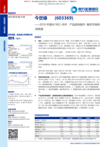 申萬宏源 今世緣（603369）2018年報(bào)及19Q1點(diǎn)評(píng)——產(chǎn)品結(jié)構(gòu)提升，南京市場(chǎng)持續(xù)高增