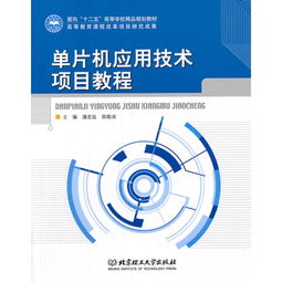 單片機應用技術項目教程——面向“十二五”高等學校精品規(guī)劃教材的技術服務