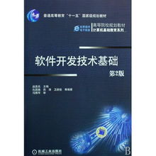 《軟件開發(fā)技術基礎》——高等院校計算機基礎教育系列教材編輯推薦與技術服務