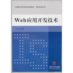 《Web應(yīng)用開發(fā)技術(shù) 計算機科學(xué)與技術(shù)規(guī)劃教材中的信息系統(tǒng)方向與計算機技術(shù)開發(fā)》